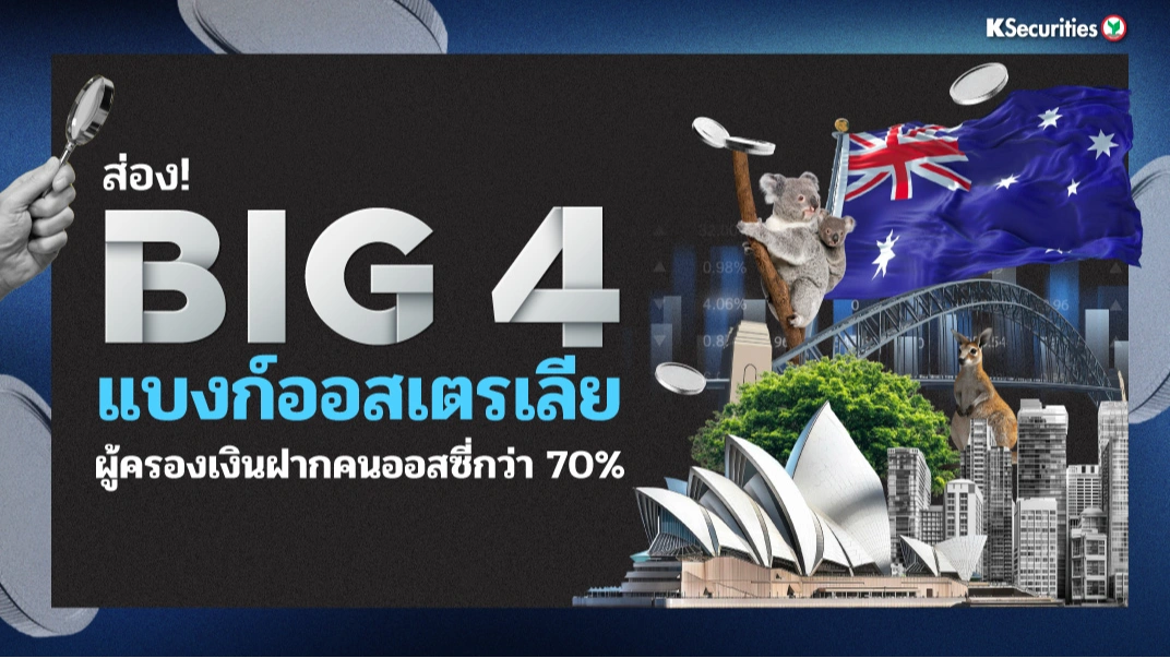 KS: ส่อง BIG 4 แบงก์ออสเตรเลีย ผู้ครองเงินฝากคนออสซี่กว่า 70% 🏦
