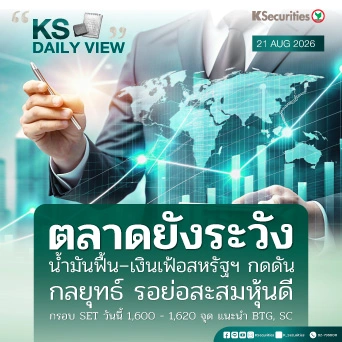 KS Daily View 21 ส.ค. 2026