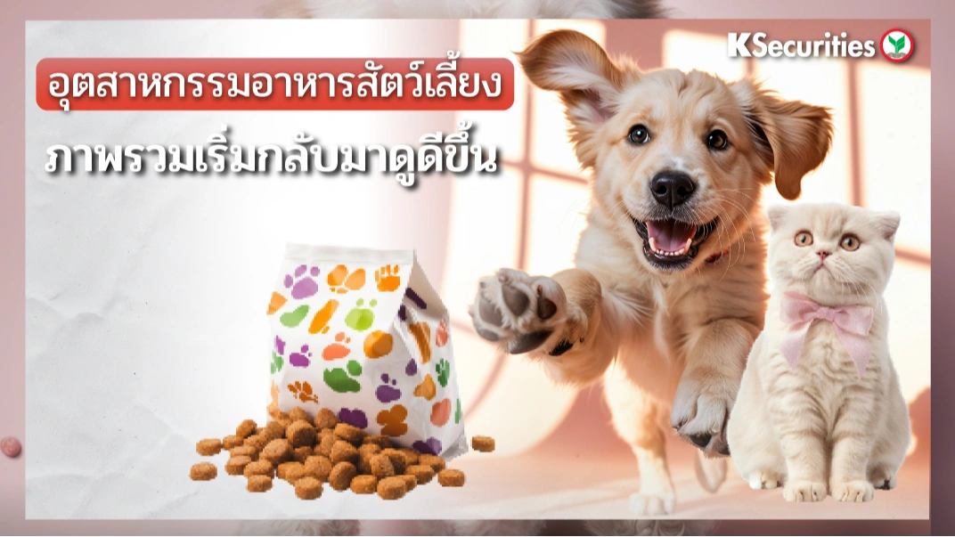 KS : อุตสาหกรรมอาหารสัตว์เลี้ยง ภาพรวมเริ่มกลับมาดูดีขึ้น