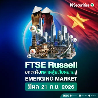  FTSE Russell ยกระดับตลาดหุ้นเวียดนามสู่ Emerging Market