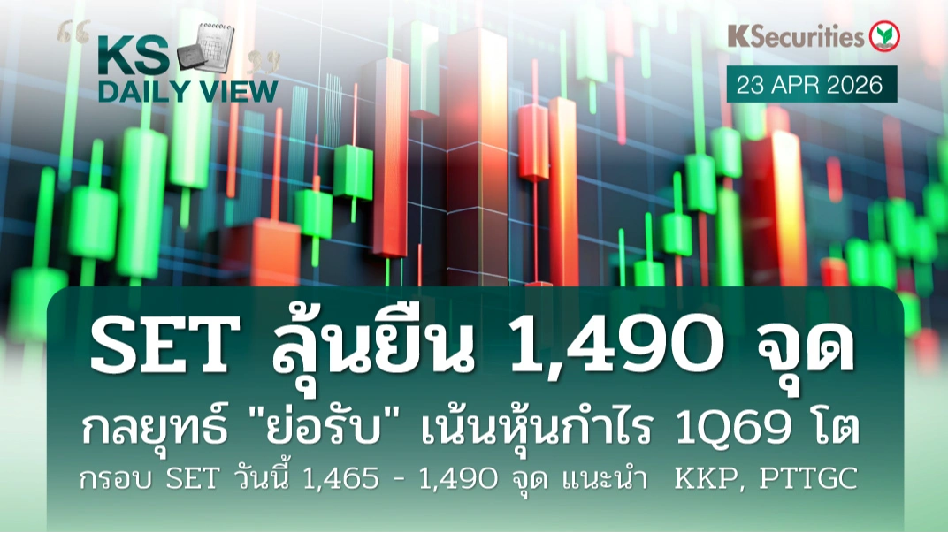 KS Daily View 23 เม.ย. 2026