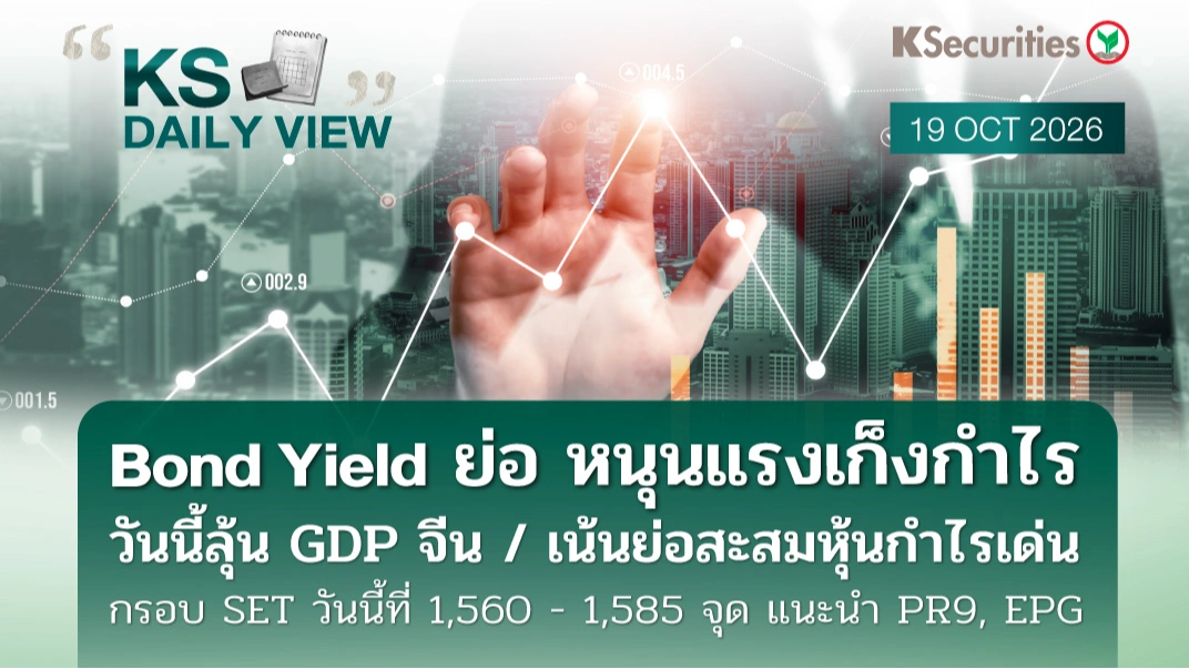 KS Daily View 19 ต.ค. 2026
