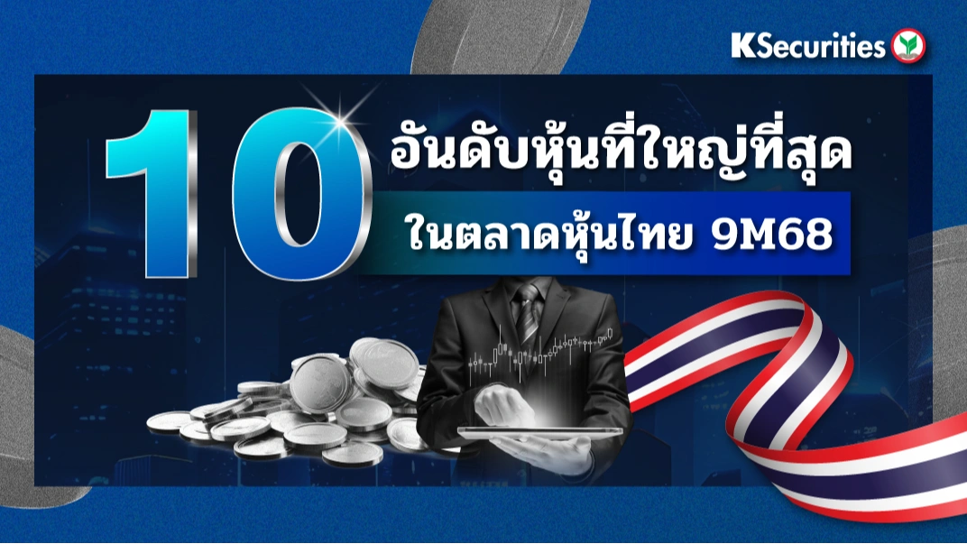 KS : 10 อันดับหุ้นที่ใหญ่ที่สุดในตลาดหุ้นไทย 9M68