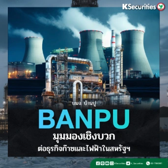 KS: BANPU มุมมองเชิงบวกต่อธุรกิจก๊าซและไฟฟ้าในสหรัฐฯ
