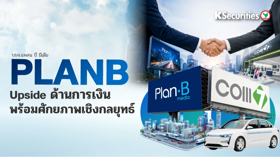 KS: PLANB Upside ด้านการเงิน พร้อมศักยภาพเชิงกลยุทธ์