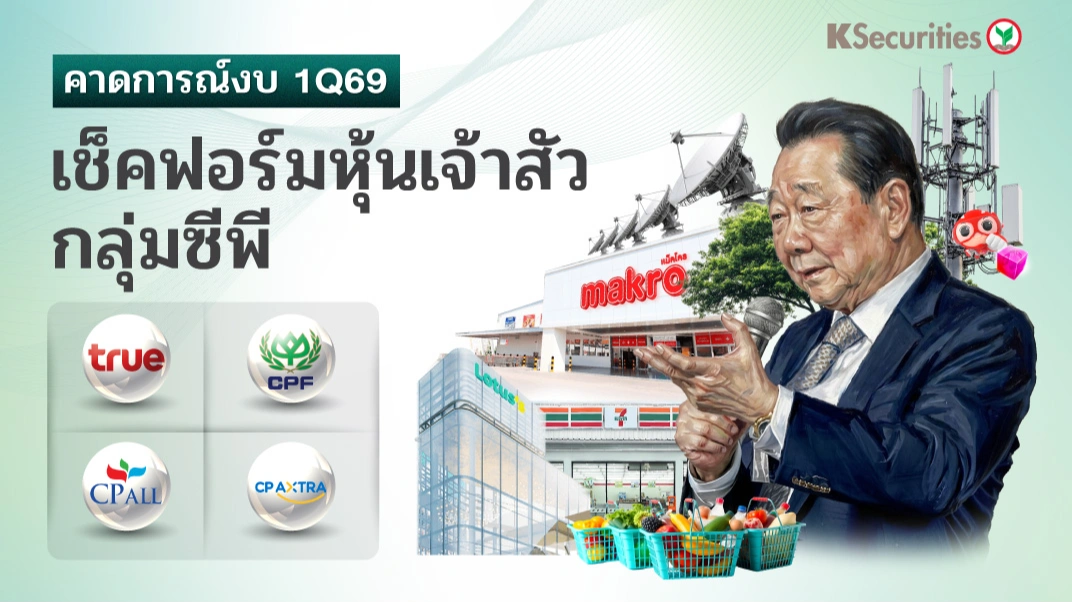 KS: Preview 1Q69 เช็คฟอร์มหุ้นเจ้าสัว กลุ่ม CP