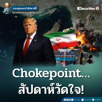 KS: KS FUND TOP PICK 30 มี.ค. - 3 เม.ย. 2026