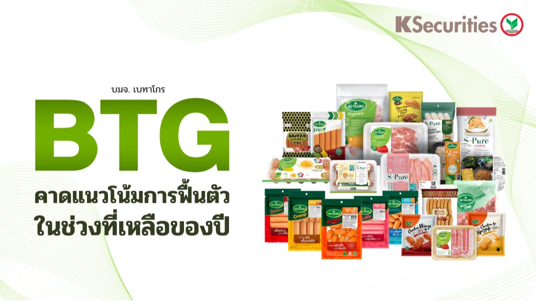 KS : BTG คาดแนวโน้มการฟื้นตัวในช่วงที่เหลือของปี