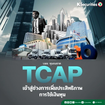 KS: TCAP เข้าสู่ขั้นตอนการปรับปรุงประสิทธิภาพการใช้เงินทุน