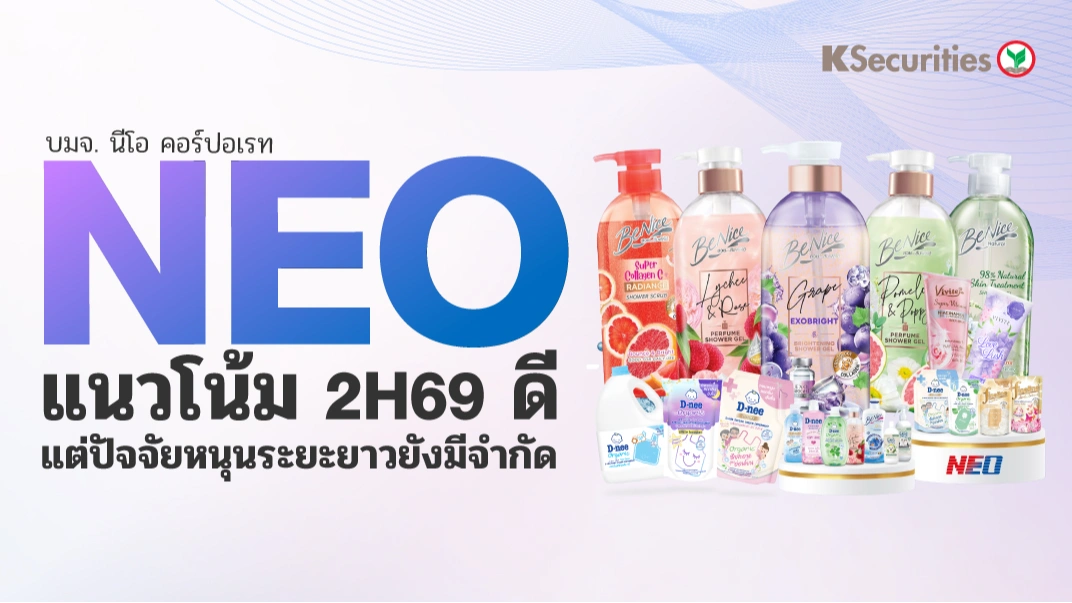 🎀KS: NEO แนวโน้ม 2H69 ดี แต่ปัจจัยหนุนระยะยาวยังมีจำกัด