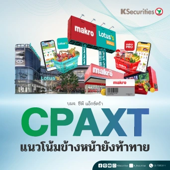 KS: CPAXT แนวโน้มข้างหน้ายังท้าทาย