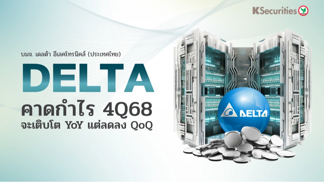 KS : DELTA คาดกำไร 4Q68 จะเติบโต YoY แต่ลดลง QoQ🤖