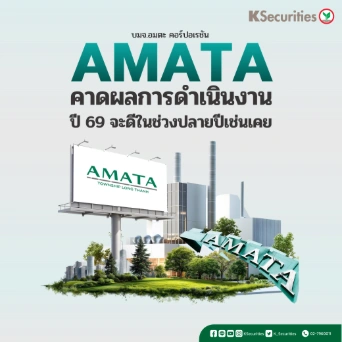 KS:  AMATA ผลการดำเนินงานปี 69 จะดีในช่วงปลายปีเช่นเคย