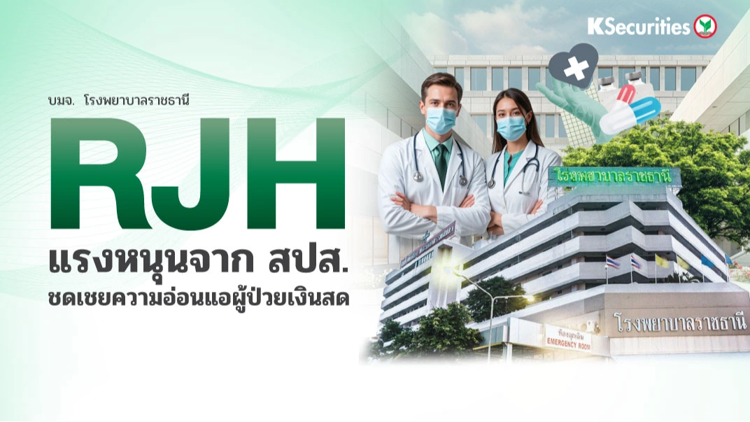 KS : RJH แรงหนุนจาก สปส. ชดเชยความอ่อนแอผู้ป่วยเงินสด