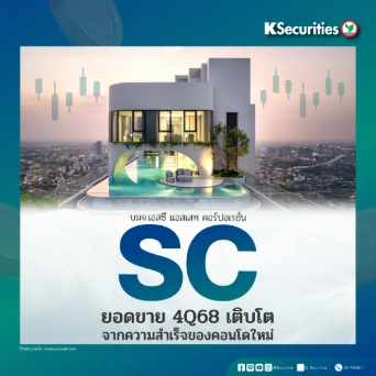 KS: SC ยอดขาย 4Q68 เติบโตจากความสำเร็จของคอนโดใหม่🏬