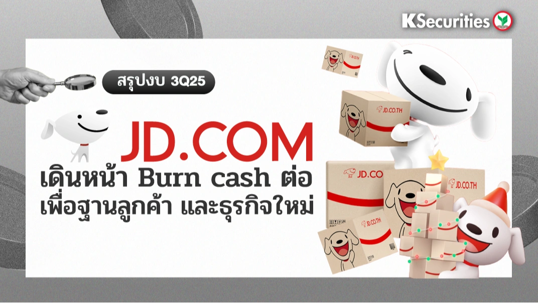 KS: สรุปงบ 3Q25 JD.com เดินหน้า Burn cash ต่อ เพื่อฐานลูกค้า และธุรกิจใหม่