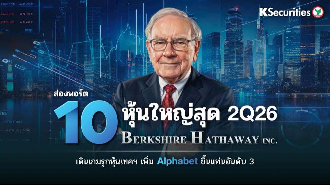 KS: ส่องพอร์ต 10 หุ้นใหญ่ 2Q26 ของ Berkshire เดินเกมรุกหุ้นเทคฯ เพิ่ม Alphabet ขึ้นแท่นอันดับ 3