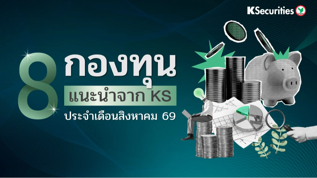 KS: 8 กองทุนแนะนำจาก KS ประจำเดือนสิงหาคม 69 💰📊