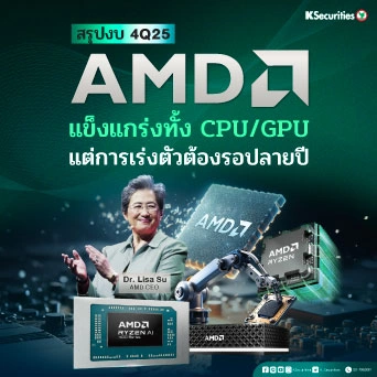 KS: AMD 4Q25 แข็งแกร่งทั้ง CPU/GPU แต่การเร่งตัวต้องรอปลายปี