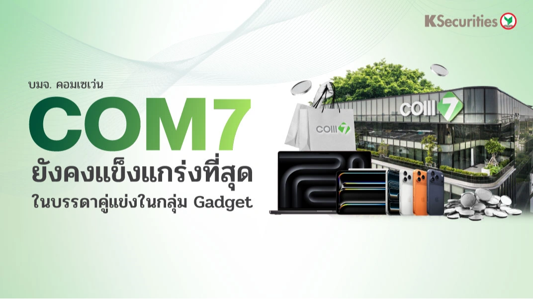 KS: COM7 ยังคงแข็งแกร่งที่สุดในบรรดาคู่แข่งในกลุ่ม Gadget