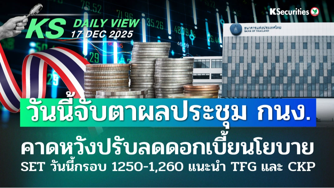 KS Daily View 17 ธ.ค. 2025