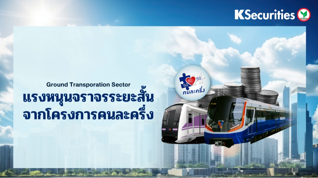 KS : Ground transportation แรงหนุนจราจรระยะสั้นจากโครงการคนละครึ่ง