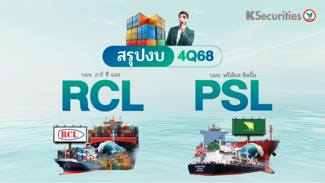 KS : สรุปงบ 4Q68 PSL RCL📈