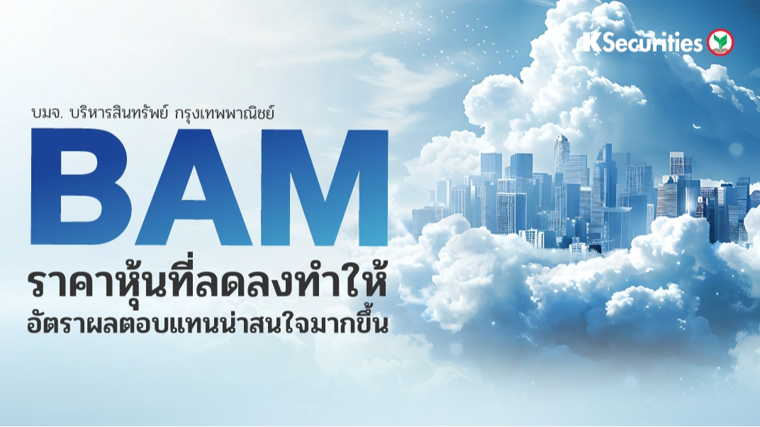 KS: BAM ราคาหุ้นที่ลดลงทำให้อัตราผลตอบแทนน่าสนใจมากขึ้น🏦📊