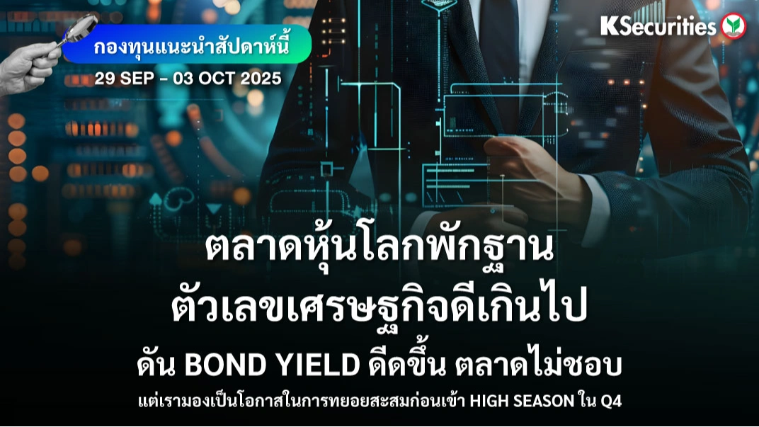 KS FUND TOP PICK 29 ก.ย. - 3 ต.ค. 2025