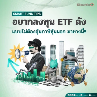 KS: Smart Fund Tips อยากลงทุน ETF ดัง แบบไม่ต้องลุ้นภาษีหุ้นนอก มาทางนี้!! 🌎📈