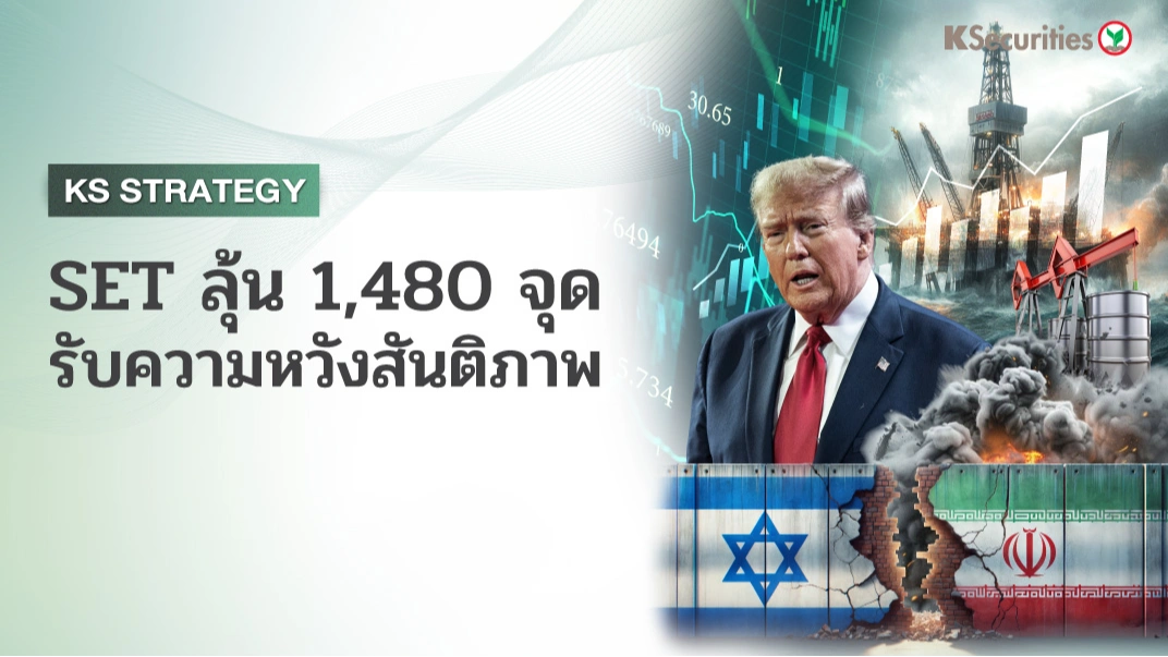KS Strategy : SET ลุ้น 1,480 จุด รับความหวังสันติภาพ