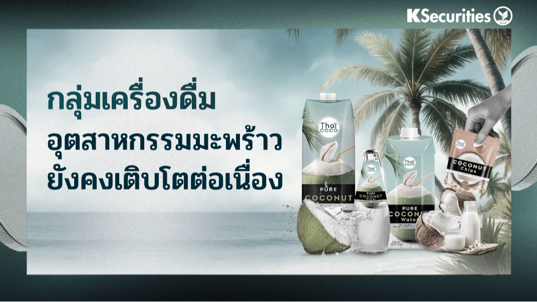 KS Beverage Sector : Monthly coconut exports อุตสาหกรรมมะพร้าวยังคงเติบโตต่อเนื่อง