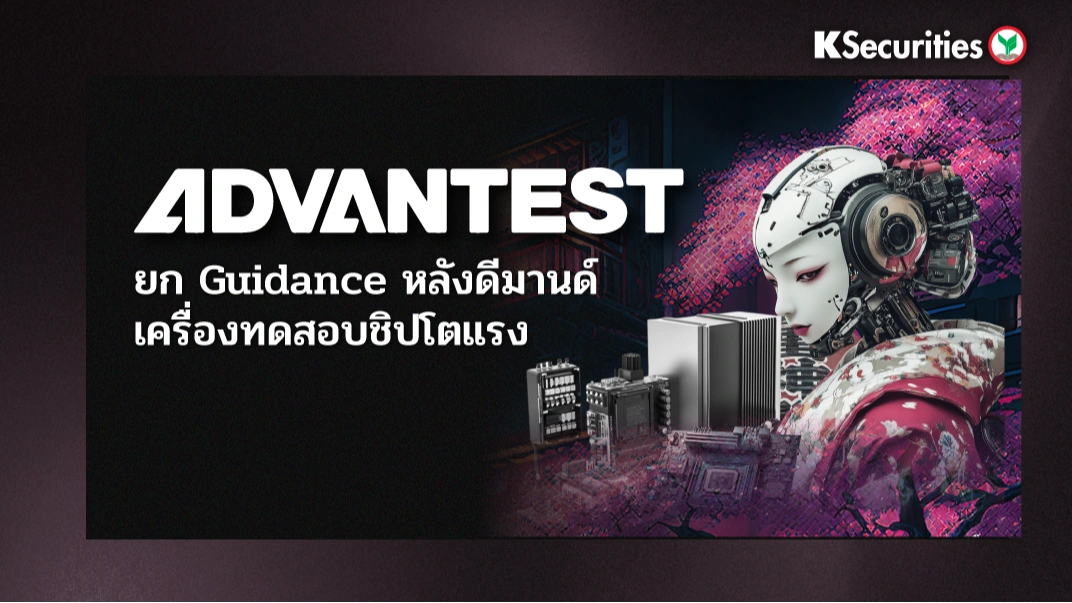 KS : Advantest ยก Guidance หลังดีมานด์ เครื่องทดสอบชิปโตแรง