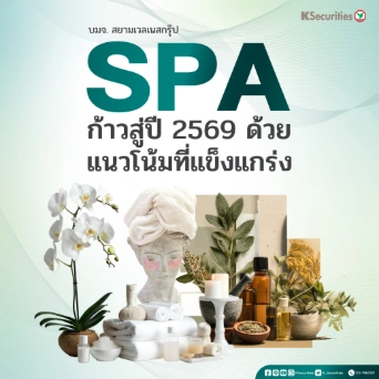 KS : SPA ก้าวสู่ปี 2569 ด้วยแนวโน้มที่แข็งแกร่ง