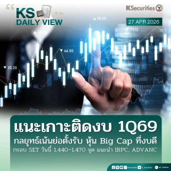 KS Daily View 27 เม.ย. 2026