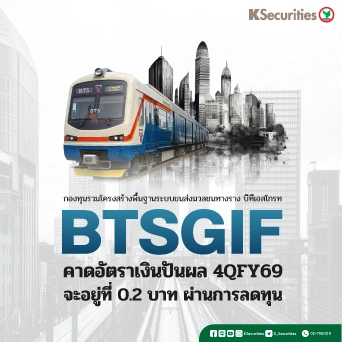 KS : BTSGIF คาดอัตราเงินปันผล 4QFY69 จะอยู่ที่ 0.2 บาท ผ่านการลดทุน