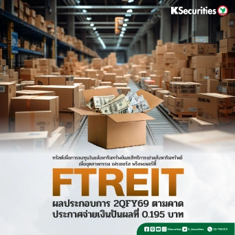 KS : FTREIT ผลประกอบการ 2QFY69 ตามคาด ประกาศจ่ายเงินปันผลที่ 0.195 บาท