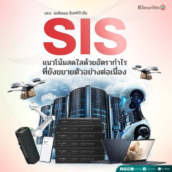 KS : SIS แนวโน้มสดใส ด้วยอัตรากำไรที่ยังขยายตัวอย่างต่อเนื่อง
