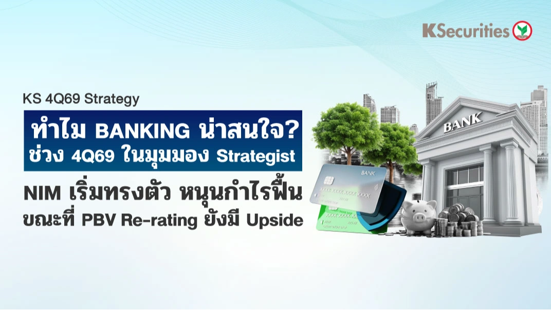 🏦 KS: ทำไม BANKING น่าสนใจ? ช่วง 4Q69 ในมุมมอง Strategist
