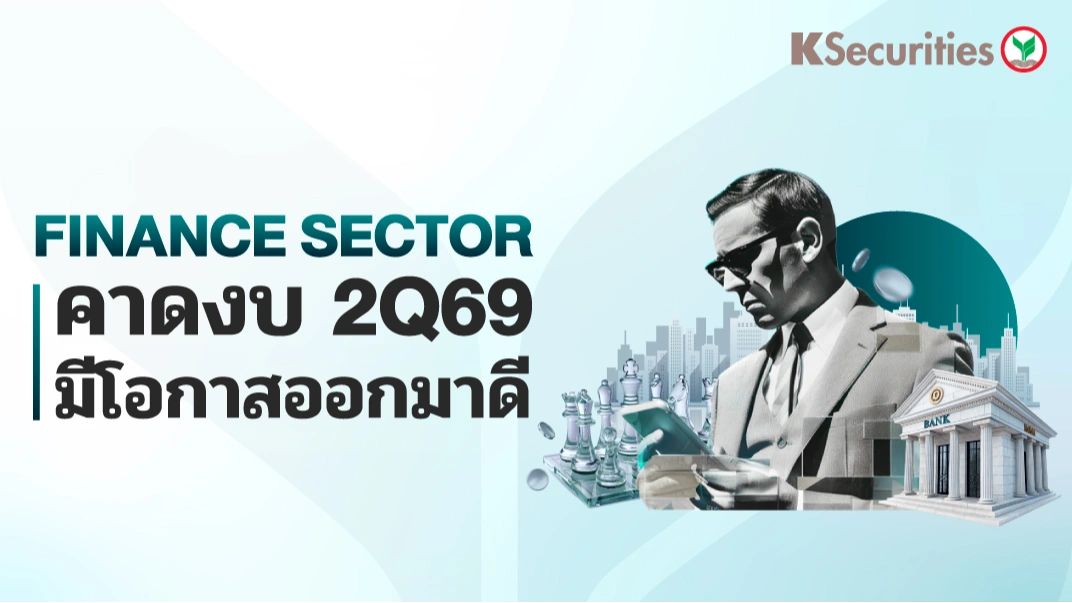 KS : Finance Sector คาดงบ 2Q69 มีโอกาสออกมาดี
