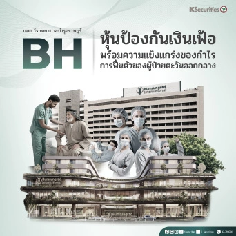 KS: BH หุ้นป้องกันเงินเฟ้อ พร้อมความแข็งแกร่งของกำไร การฟื้นตัวของผู้ป่วยตะวันออกกลาง