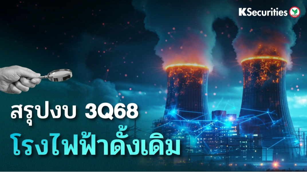 KS: สรุปงบ 3Q68 โรงไฟฟ้าดั้งเดิม🏗