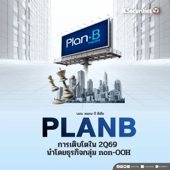 KS : PLANB การเติบโตใน 2Q69 นำโดยธุรกิจกลุ่ม non-OOH