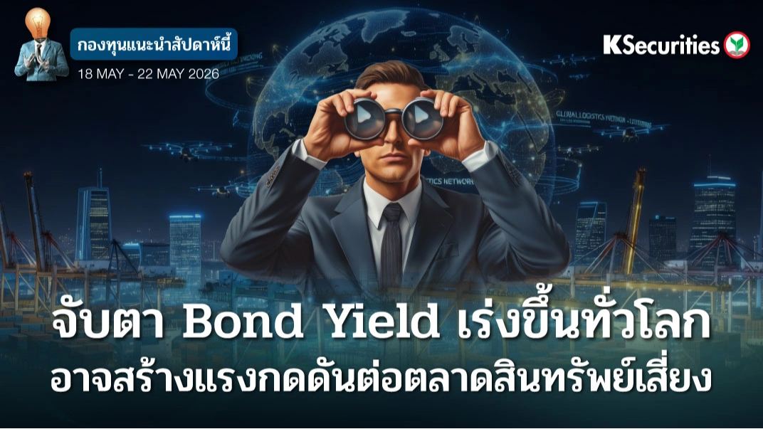 KS: KS FUND TOP PICK 18 - 22 พ.ค. 2026