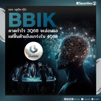 KS: BBIK คาดกำไร 3Q68 จะอ่อนแอ แต่ฟื้นตัวแข็งแกร่งใน 4Q68