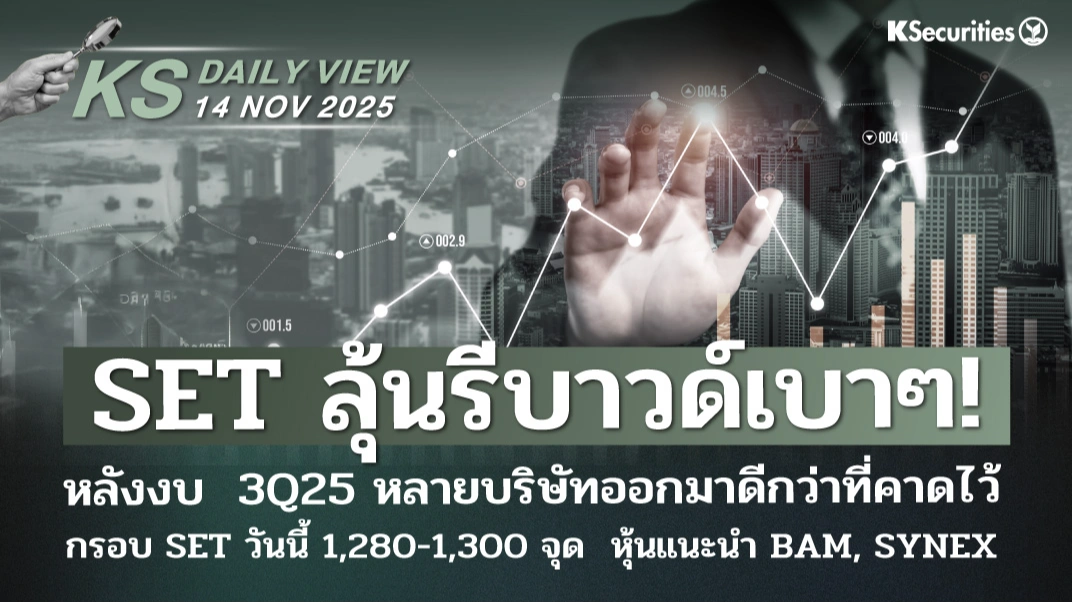 KS Daily View 14 พ.ย. 2025