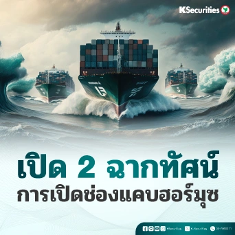 เปิด 2 ฉากทัศน์ การเปิดช่องแคบฮอร์มุซ