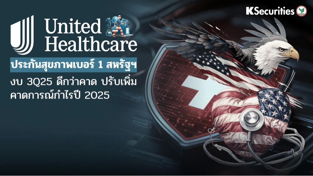 KS: UnitedHealth ประกันสุขภาพเบอร์ 1 สหรัฐฯ งบ 3Q25 ดีกว่าคาด ปรับเพิ่มคาดการณ์กำไรปี 2025
