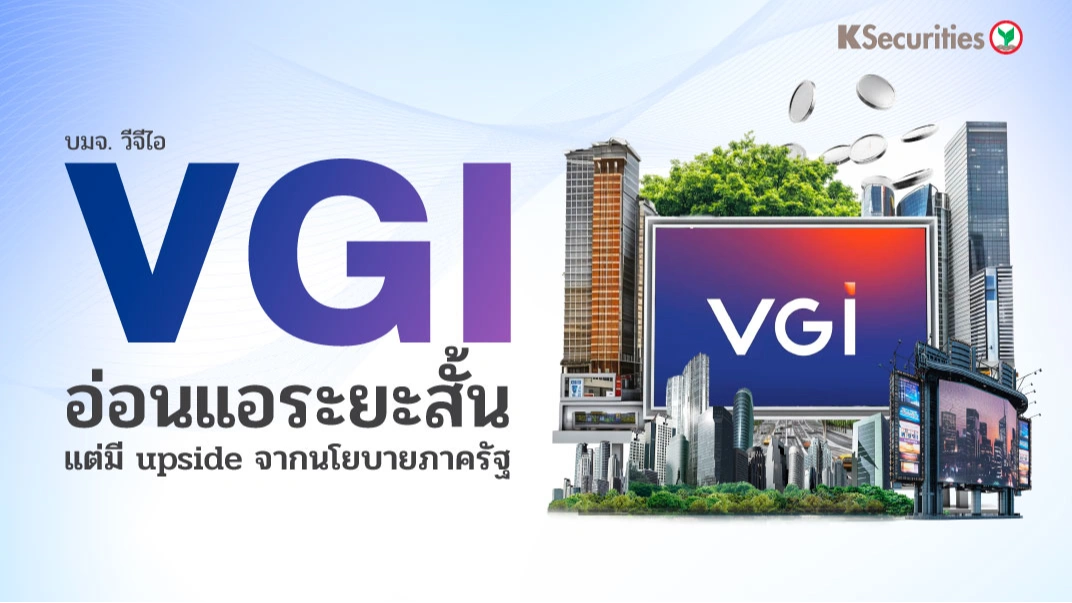 KS: VGI อ่อนแอระยะสั้น แต่มี upside จากนโยบายภาครัฐ👨🏻‍💻