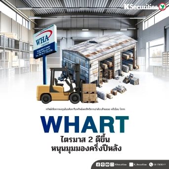 KS : WHART ไตรมาส 2 ดีขึ้น หนุนมุมมองครึ่งปีหลัง